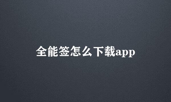 全能签怎么下载app