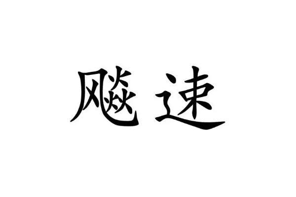 飚字怎么读什么意思