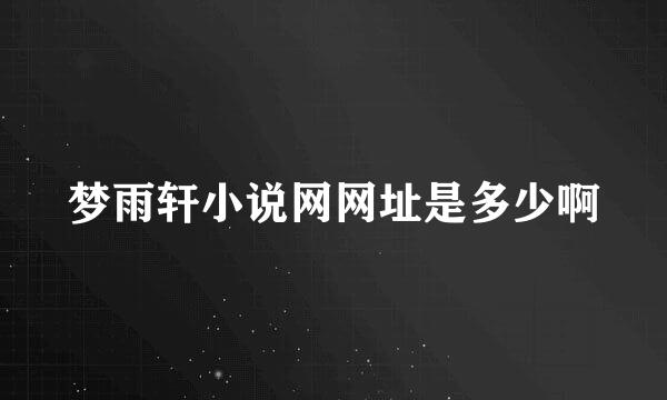 梦雨轩小说网网址是多少啊