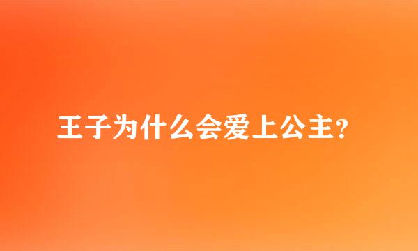 王子为什么会爱上公主？