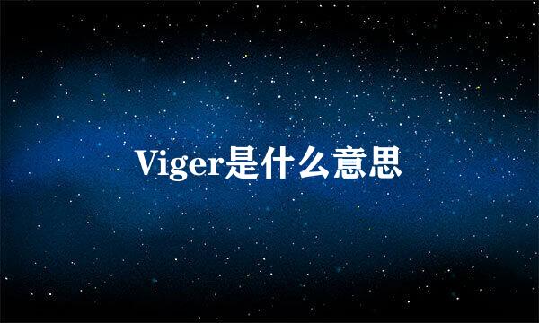 Viger是什么意思