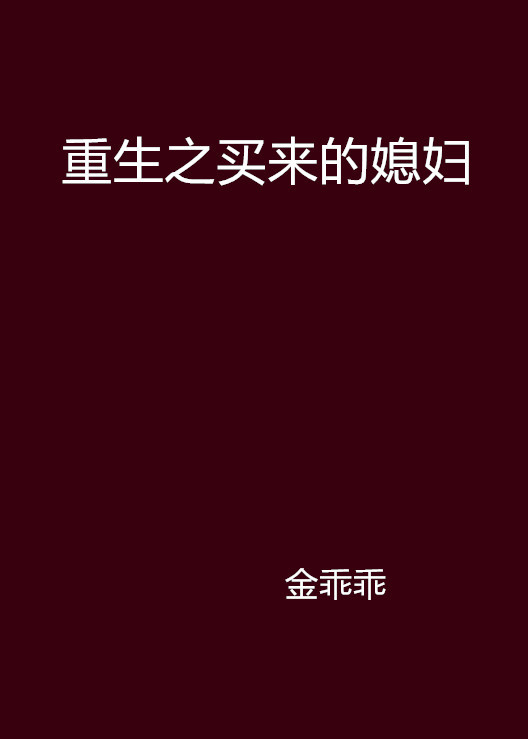 《重生之买来的媳妇》txt下载在线阅读全文，求百度网盘云资源