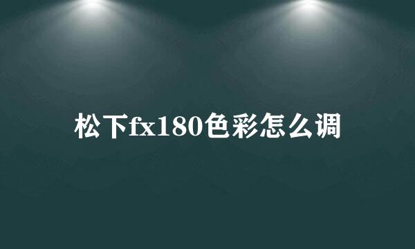 松下fx180色彩怎么调