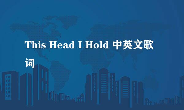 This Head I Hold 中英文歌词