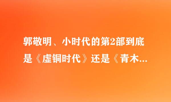 郭敬明、小时代的第2部到底是《虚铜时代》还是《青木时代》？