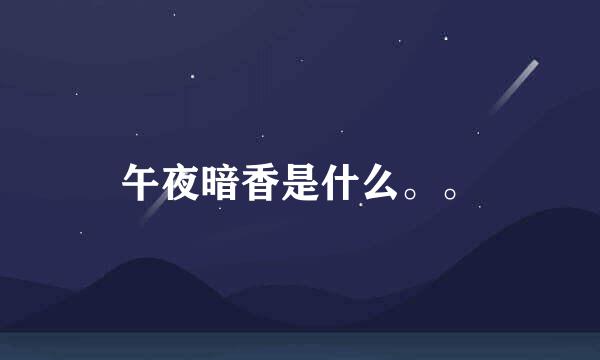 午夜暗香是什么。。