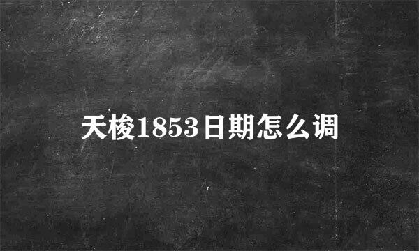 天梭1853日期怎么调