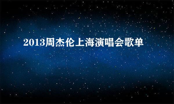 2013周杰伦上海演唱会歌单