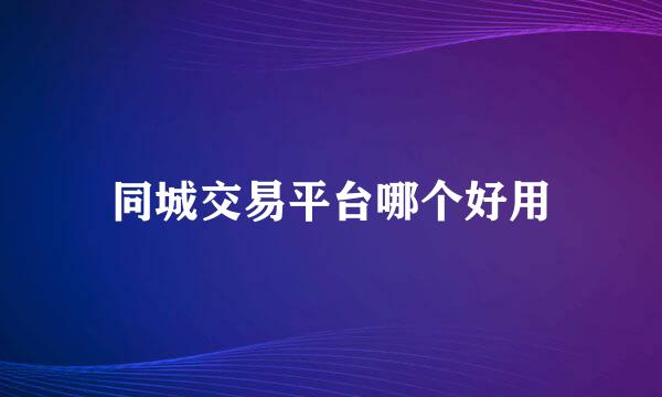 同城交易平台哪个好用