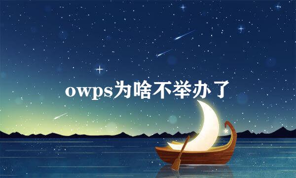 owps为啥不举办了