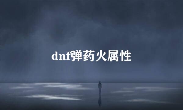 dnf弹药火属性