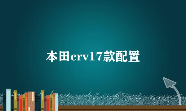 本田crv17款配置