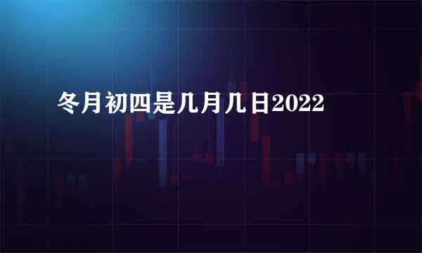 冬月初四是几月几日2022