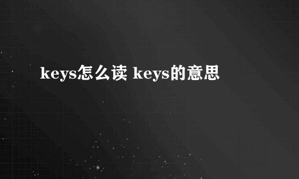 keys怎么读 keys的意思