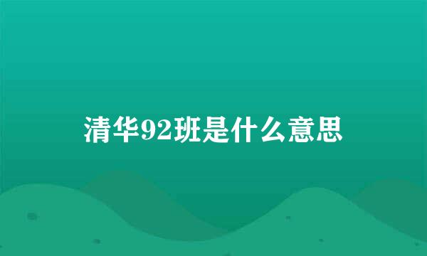 清华92班是什么意思