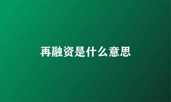 再融资是什么意思