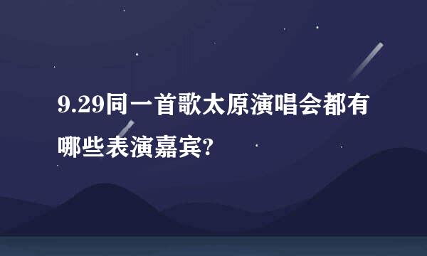 9.29同一首歌太原演唱会都有哪些表演嘉宾?