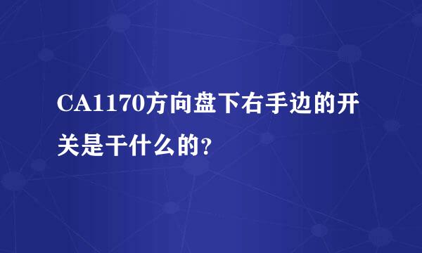 CA1170方向盘下右手边的开关是干什么的？