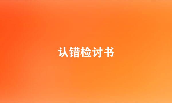 认错检讨书