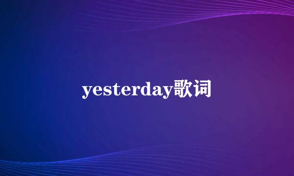 yesterday歌词