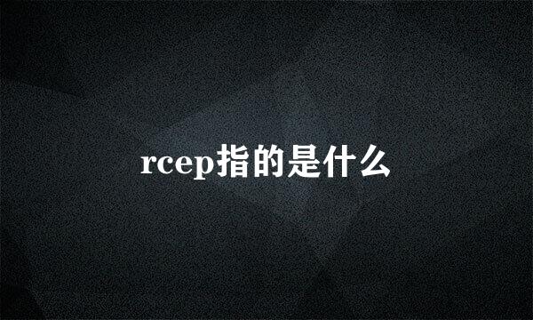 rcep指的是什么