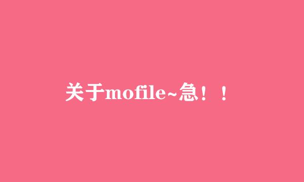 关于mofile~急！！