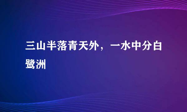 三山半落青天外，一水中分白鹭洲