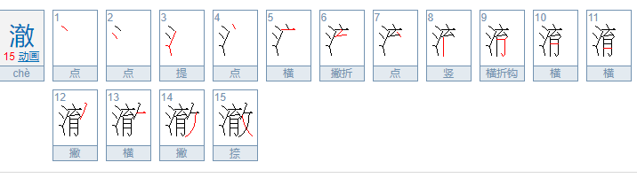 清澈的澈字怎么组词