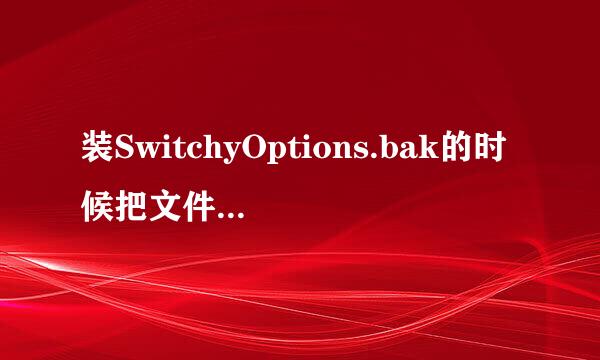 装SwitchyOptions.bak的时候把文件拖到CHROME拓展程序里，理应装好却出现这样的情况怎么解决