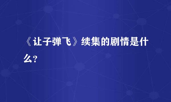 《让子弹飞》续集的剧情是什么？