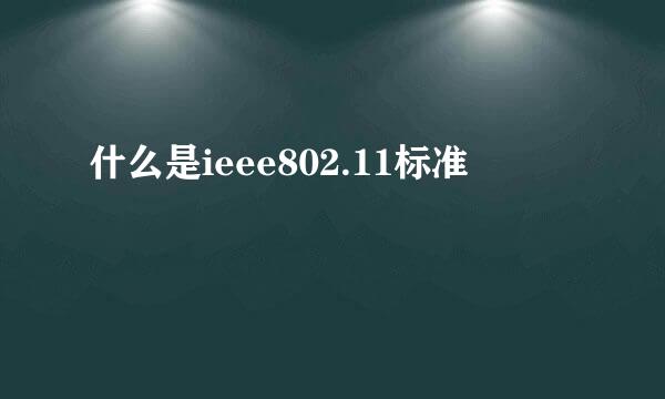 什么是ieee802.11标准