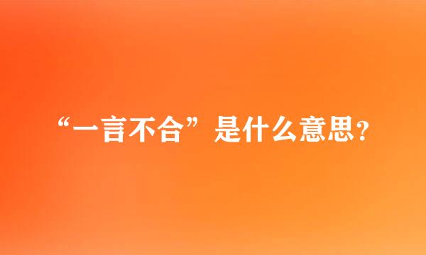 “一言不合”是什么意思？