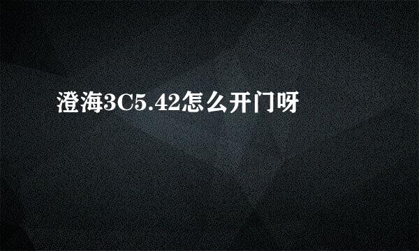 澄海3C5.42怎么开门呀