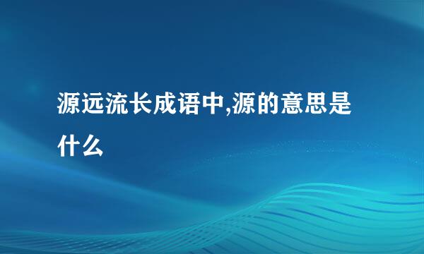 源远流长成语中,源的意思是什么