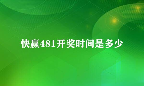 快赢481开奖时间是多少