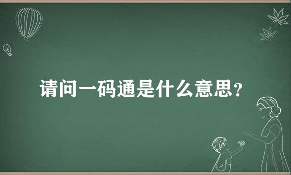 请问一码通是什么意思？