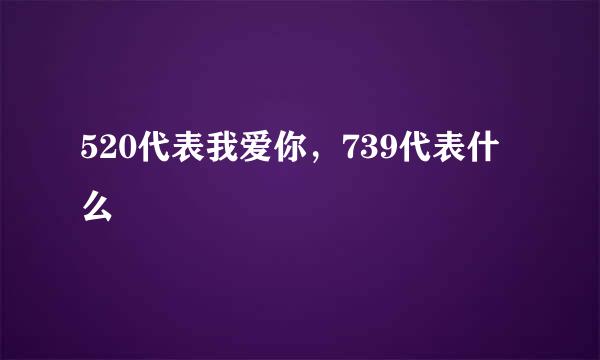 520代表我爱你，739代表什么