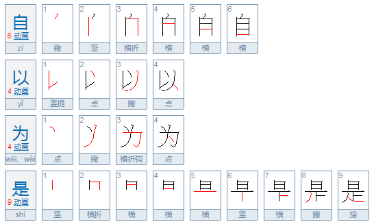 自以为是什么意思？