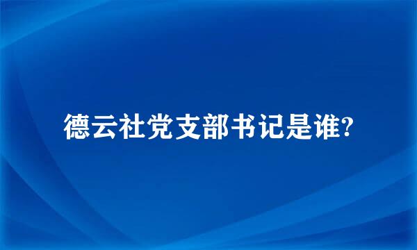 德云社党支部书记是谁?