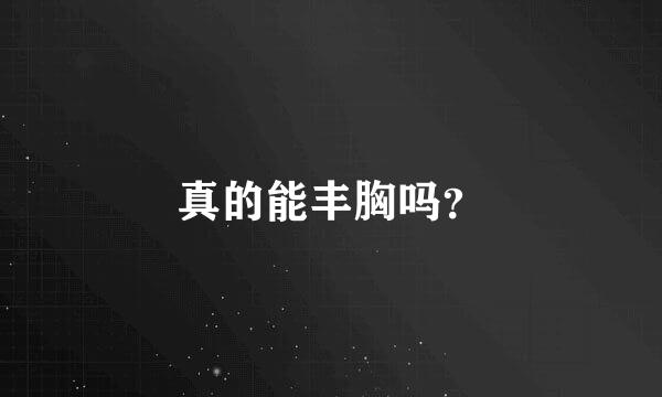 真的能丰胸吗？