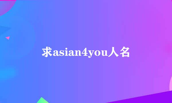 求asian4you人名