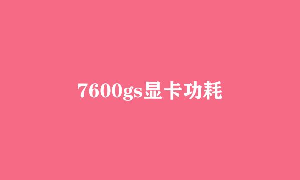 7600gs显卡功耗