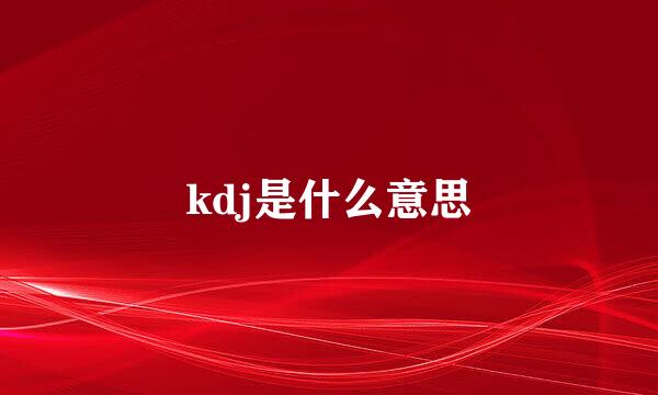 kdj是什么意思