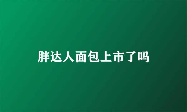 胖达人面包上市了吗