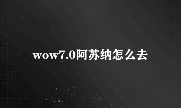 wow7.0阿苏纳怎么去