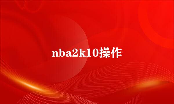 nba2k10操作