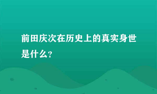 前田庆次在历史上的真实身世是什么？