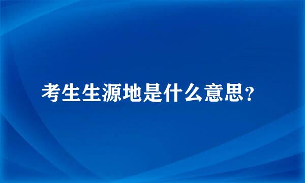 考生生源地是什么意思？