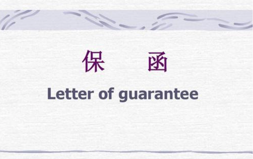 海运中Letter of Guarantee和Letter of Indemnity的区别