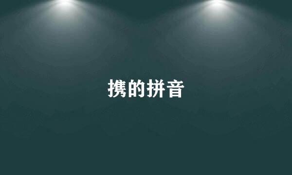 携的拼音